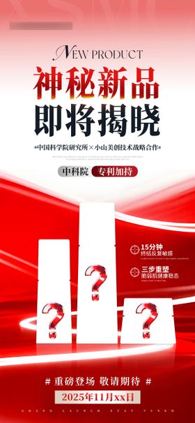 医美美业神秘新品即将揭晓海报
