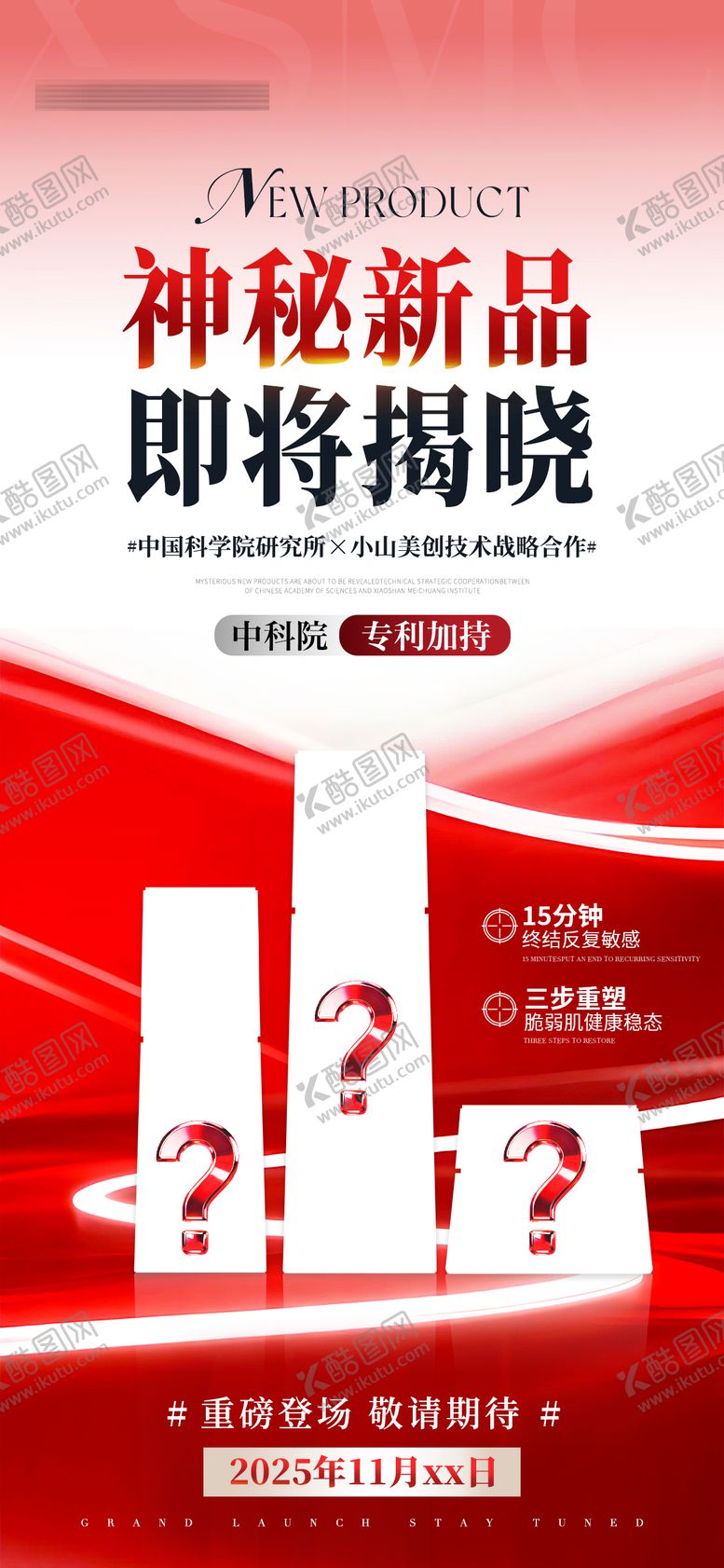 编号：97087112252023559564【酷图网】源文件下载-医美美业神秘新品即将揭晓海报