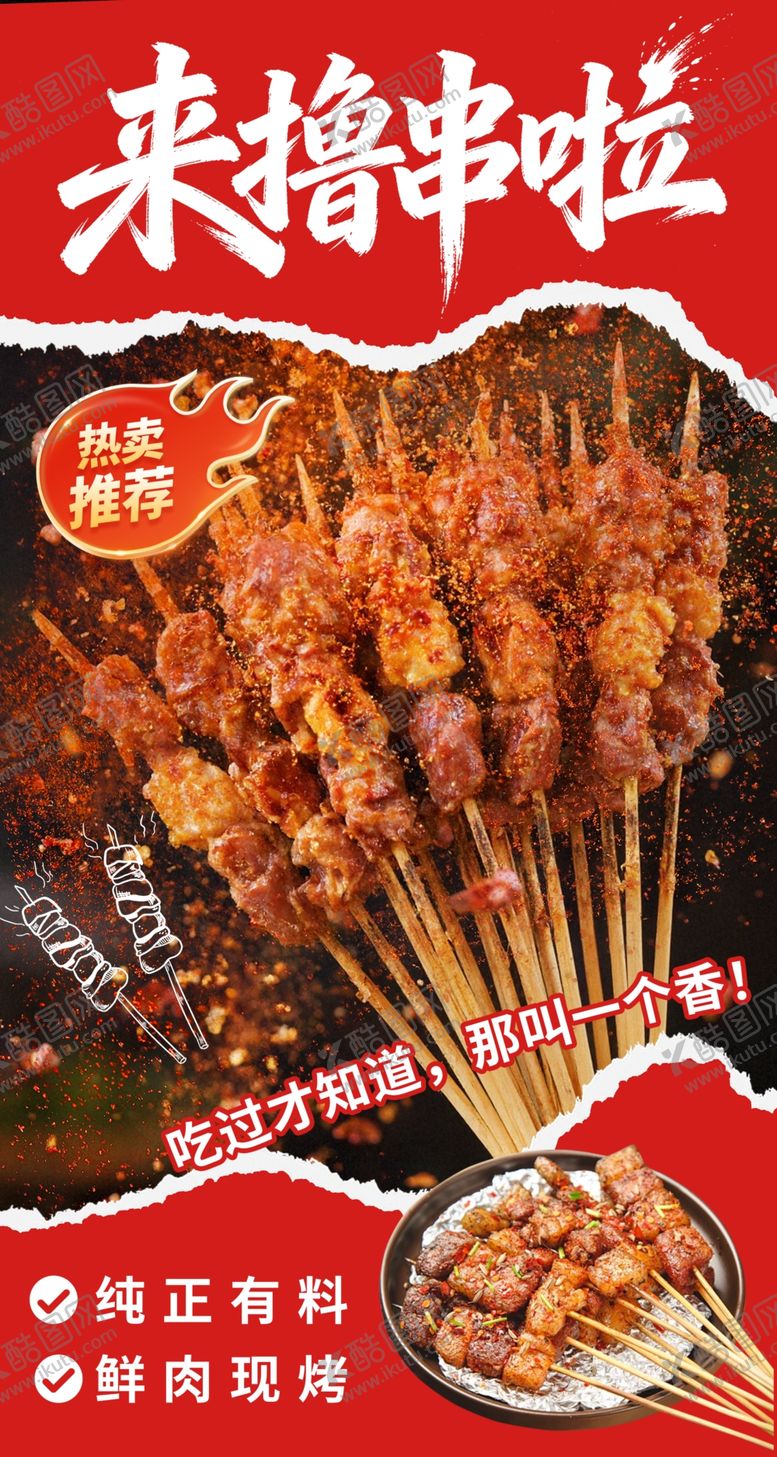 编号：65803104082121022255【酷图网】源文件下载-撸串