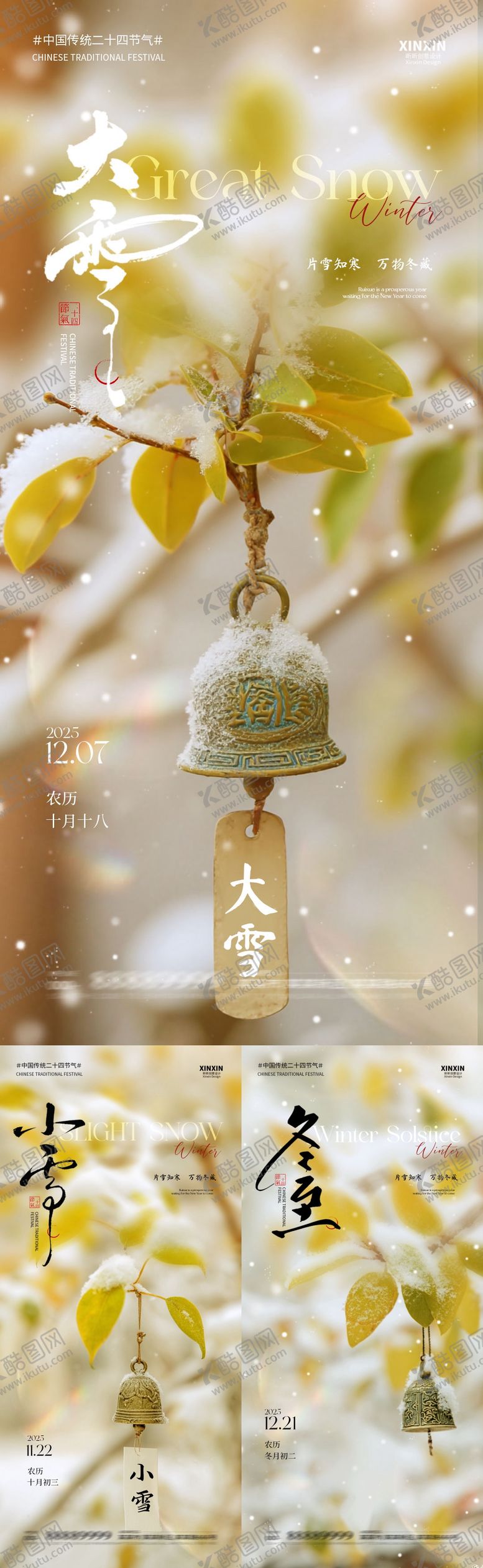 编号：41646611170106459303【酷图网】源文件下载-地产小雪大雪冬至系列海报