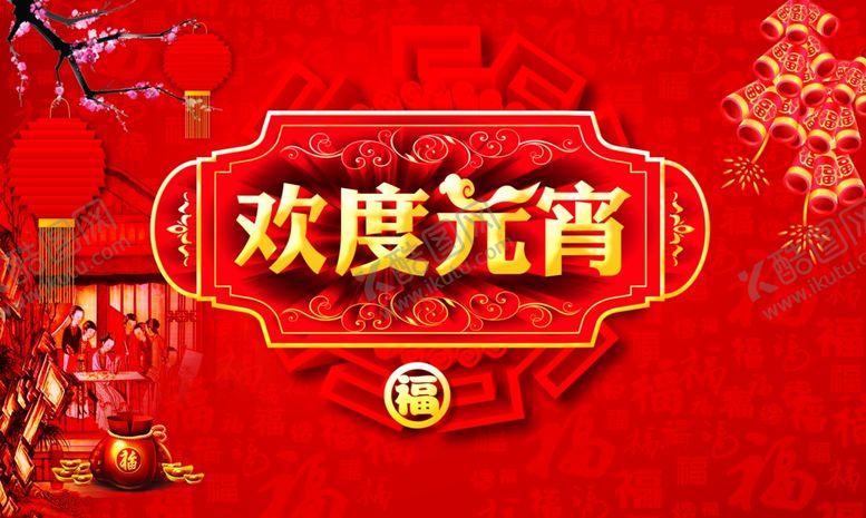 编号：46300305080122053473【酷图网】源文件下载-元宵节