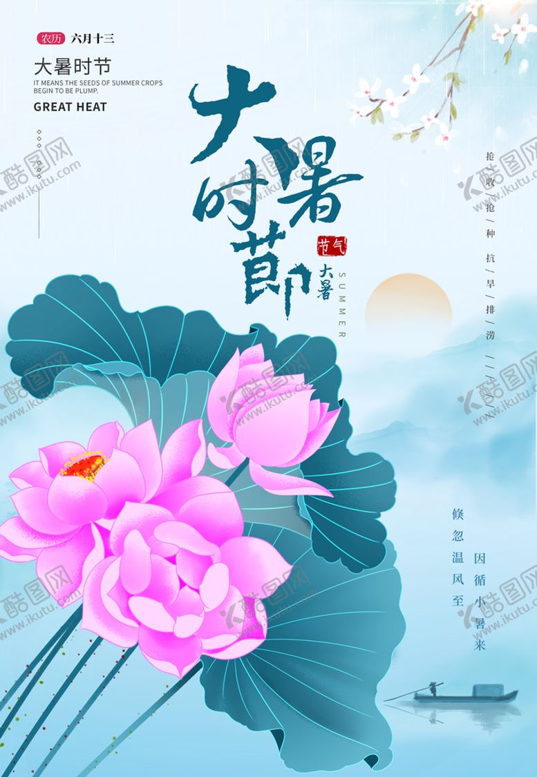 编号：34602509161157446147【酷图网】源文件下载-大暑海报 