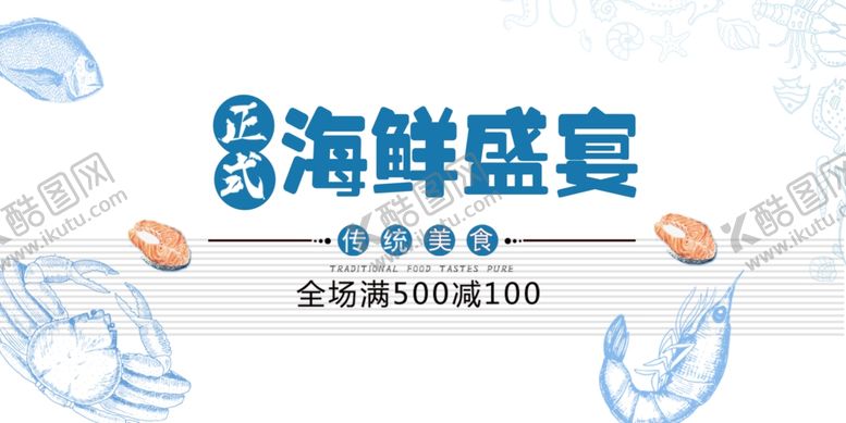 编号：61922911020440017259【酷图网】源文件下载-海鲜盛宴促销海报