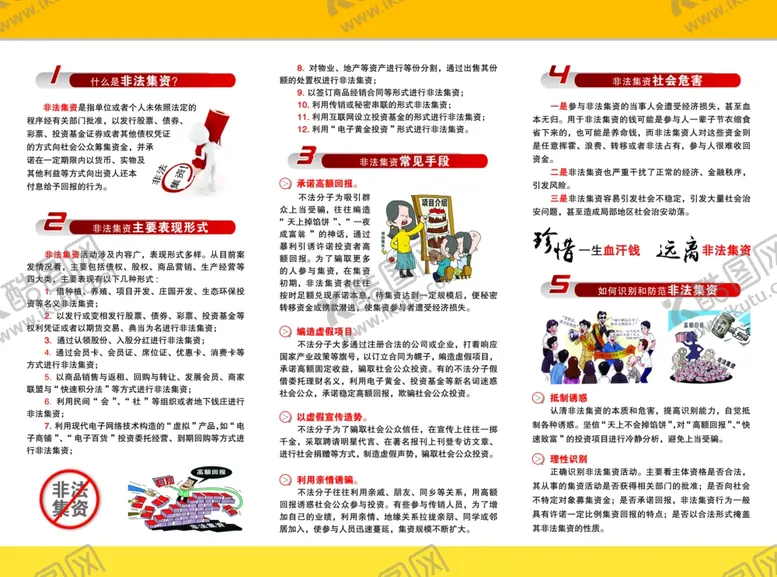 编号：89225407021314226264【酷图网】源文件下载-非法集资折页
