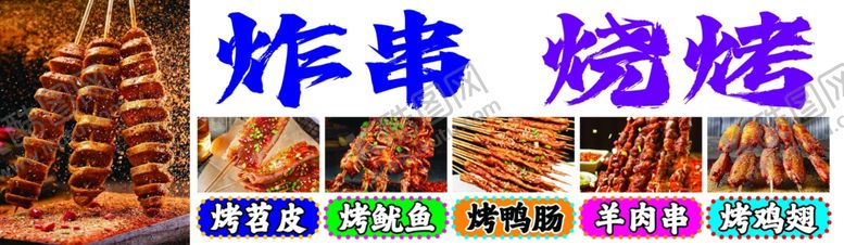 编号：88112102180251195108【酷图网】源文件下载-炸串烧烤
