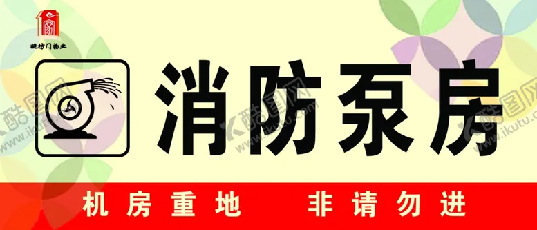 编号：34585707010530512928【酷图网】源文件下载-消防泵房