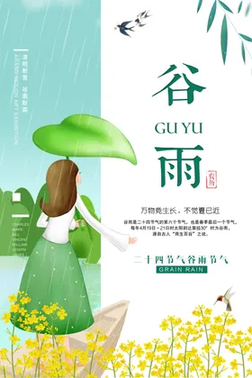 谷雨插画图片国潮海报传统文化折页梦中世界