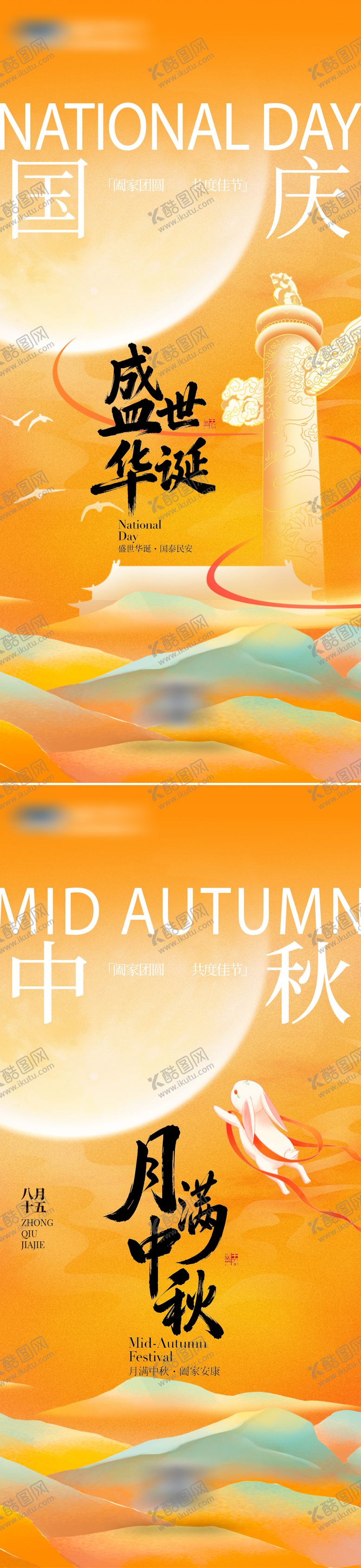 编号：51853909291957355904【酷图网】源文件下载-国庆中秋双节创意海报