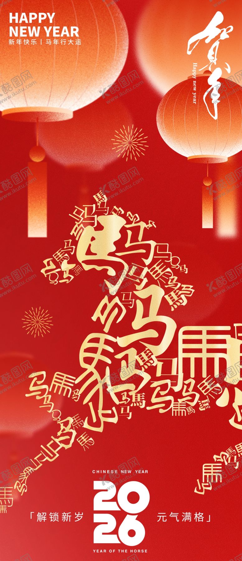 编号：84604604041519379983【酷图网】源文件下载-马年海报