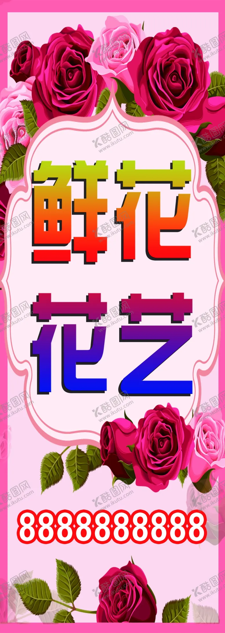 编号：47975201280240456206【酷图网】源文件下载-鲜花展架