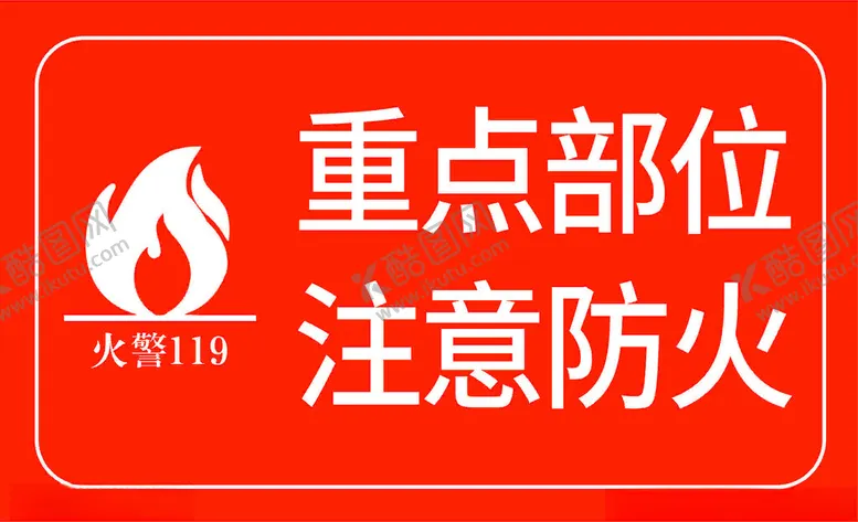 编号：18603402271951082635【酷图网】源文件下载-火警重点部位注意防火宣传海报