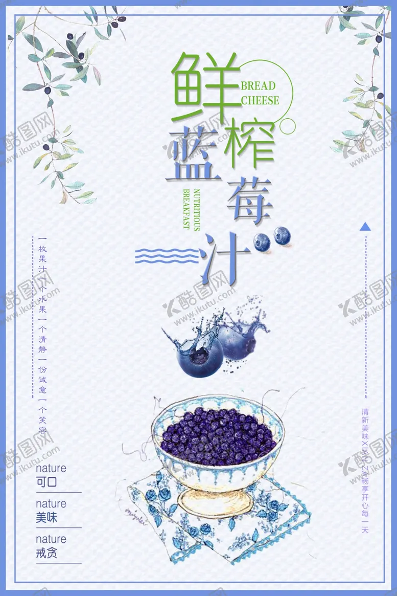 编号：91894504191131396185【酷图网】源文件下载-清新简约蓝莓汁促销海报