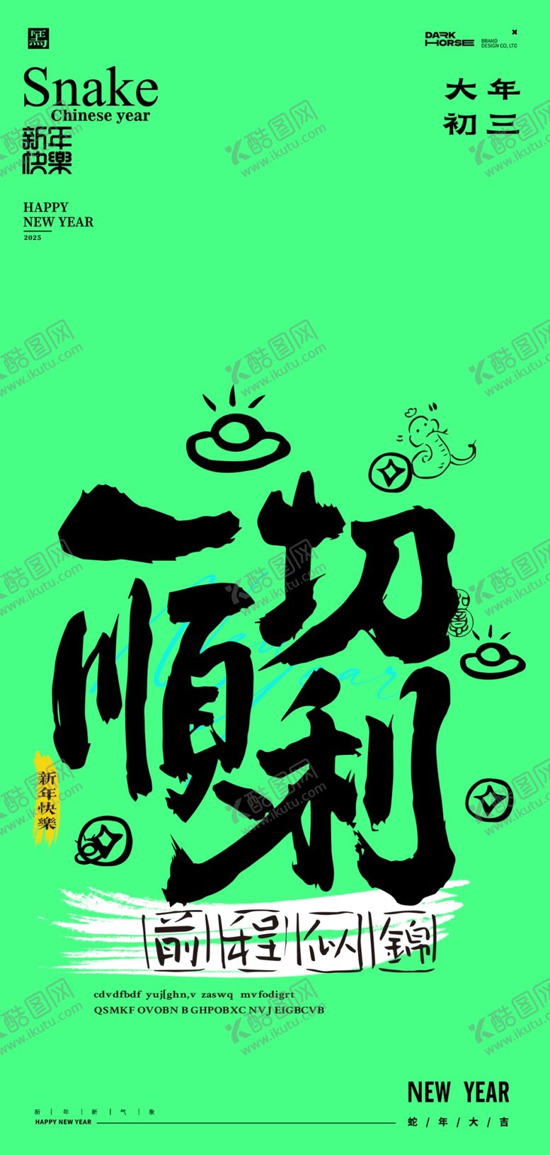 编号：16527603010719199280【酷图网】源文件下载-蛇年春节吉祥词海报