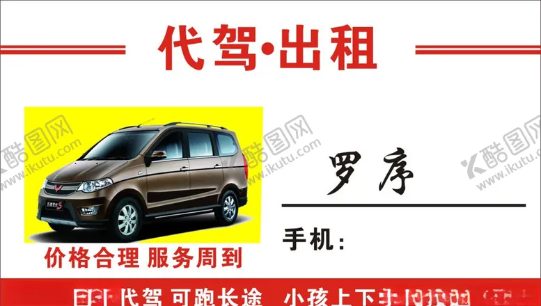 编号：24272606301716511976【酷图网】源文件下载-代驾名片
