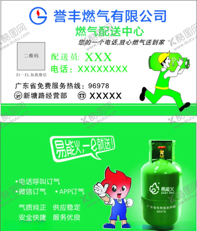 编号：15879707051518419797【酷图网】源文件下载-誉丰燃气名片