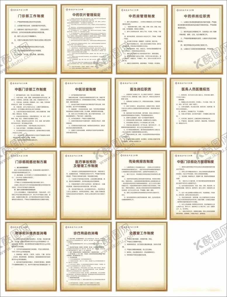 编号：61282010211040531798【酷图网】源文件下载-中医门诊制度