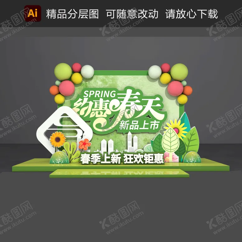 编号：81709409130422297641【酷图网】源文件下载-约惠春天