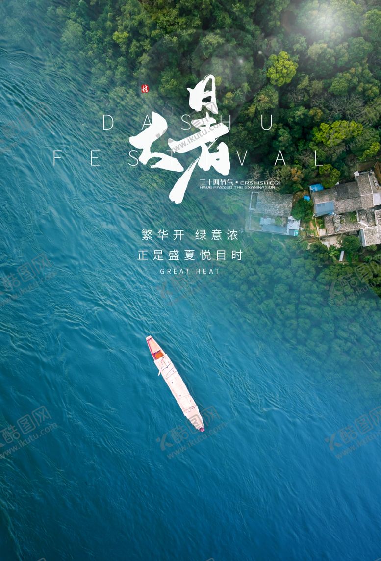 编号：37375205111752308754【酷图网】源文件下载-大暑