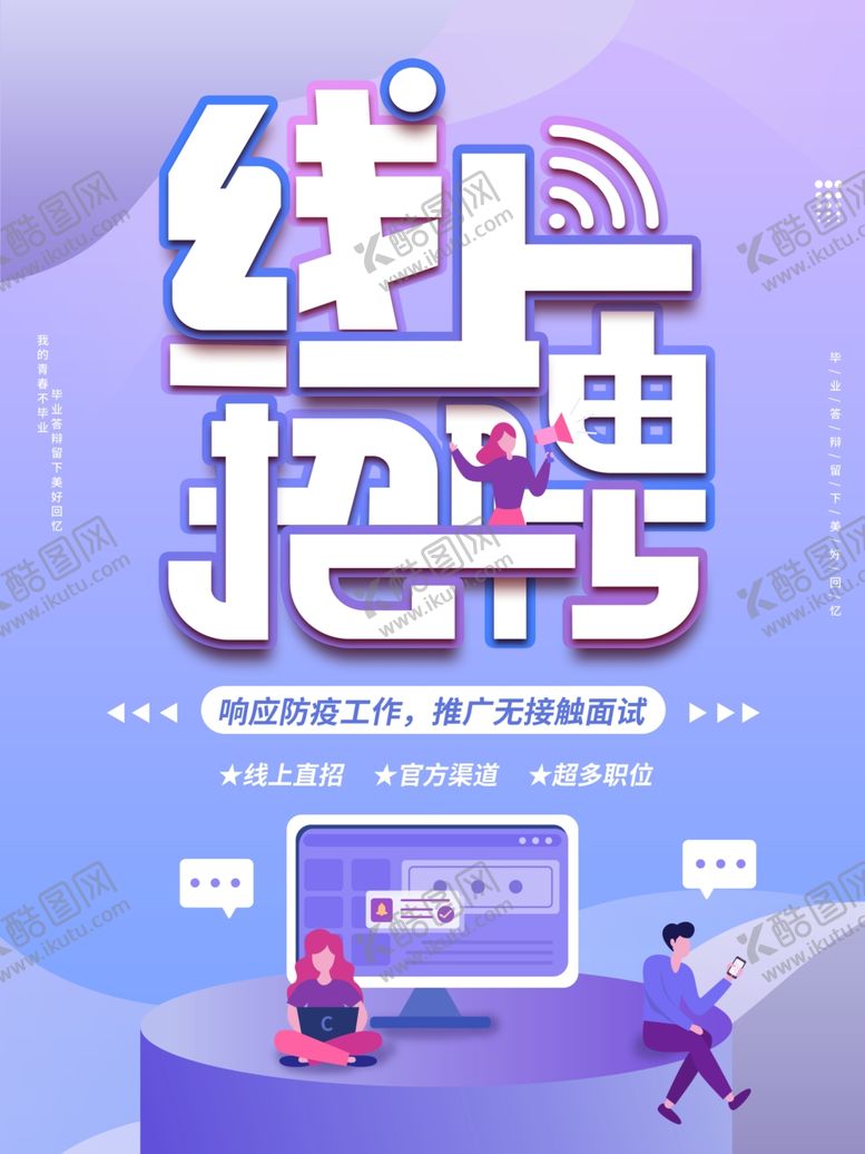 编号：14248401170526513275【酷图网】源文件下载-线上招聘海报