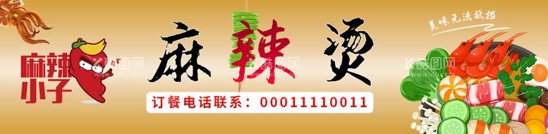 编号：79306409140707123489【酷图网】源文件下载-麻辣烫门头