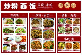 炒粉面饭菜单展示