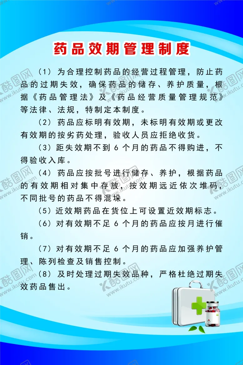 编号：16566903101222316637【酷图网】源文件下载-药品效期管理制度
