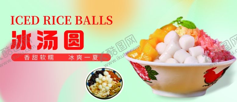 编号：76676902171117491901【酷图网】源文件下载-冰汤圆