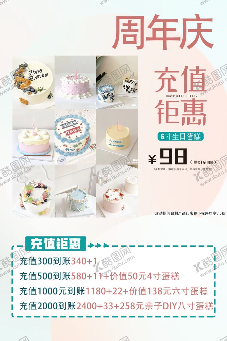 编号：68539112082206036293【酷图网】源文件下载-甜品周年庆