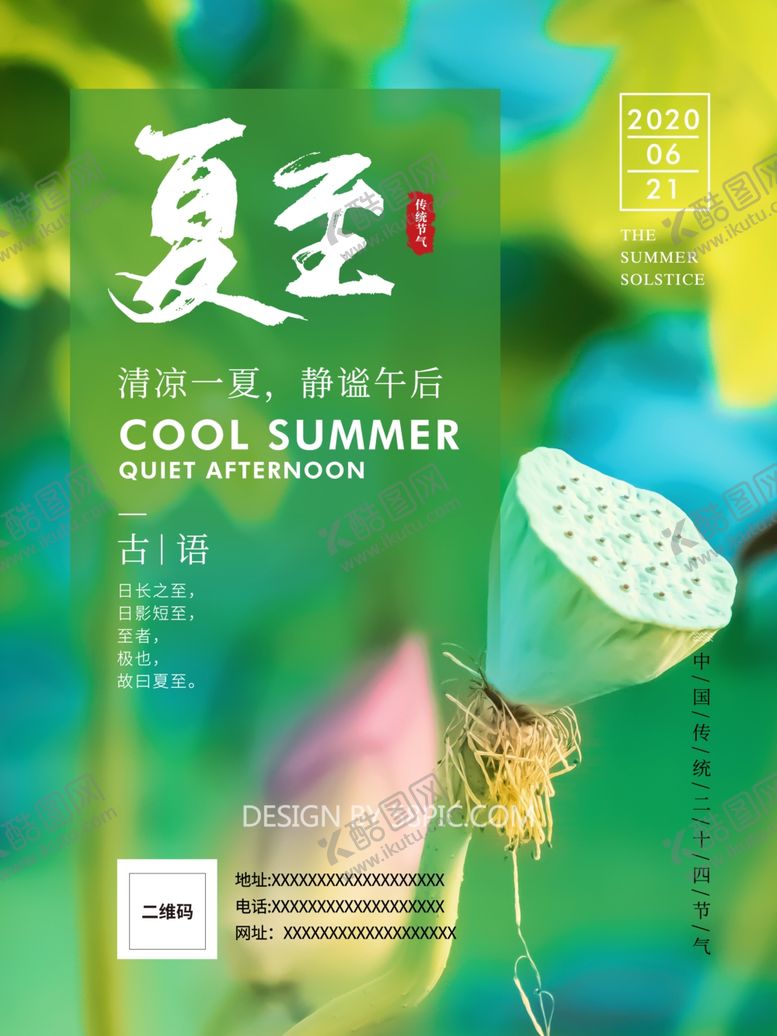 编号：51366009211034285297【酷图网】源文件下载-夏至