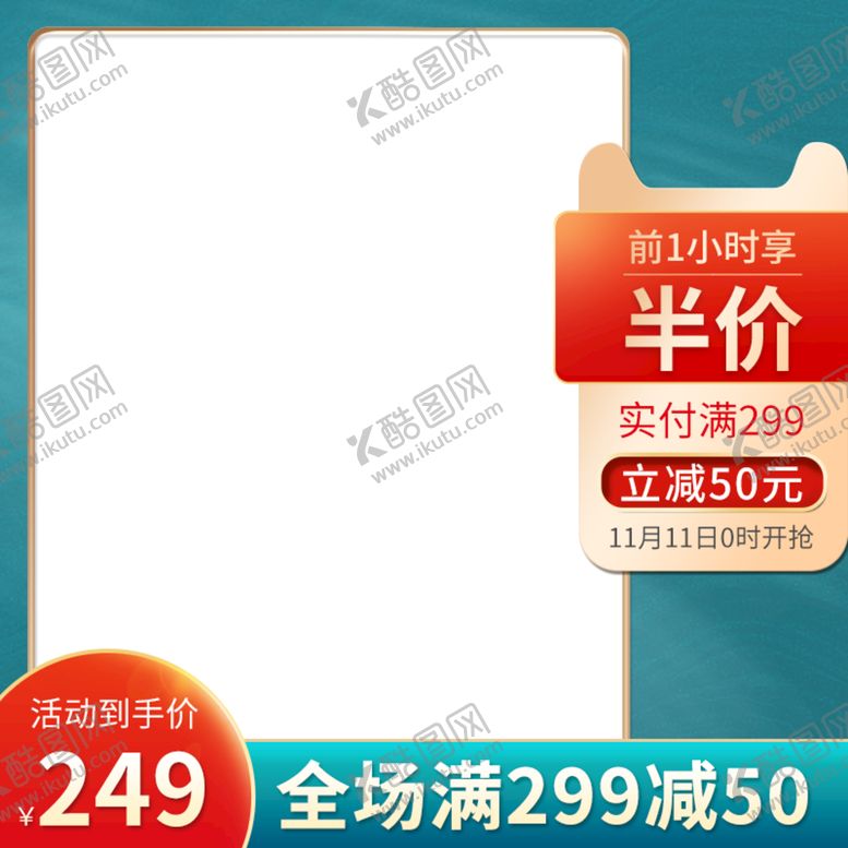 编号：70821609232252123180【酷图网】源文件下载-电商主图模板