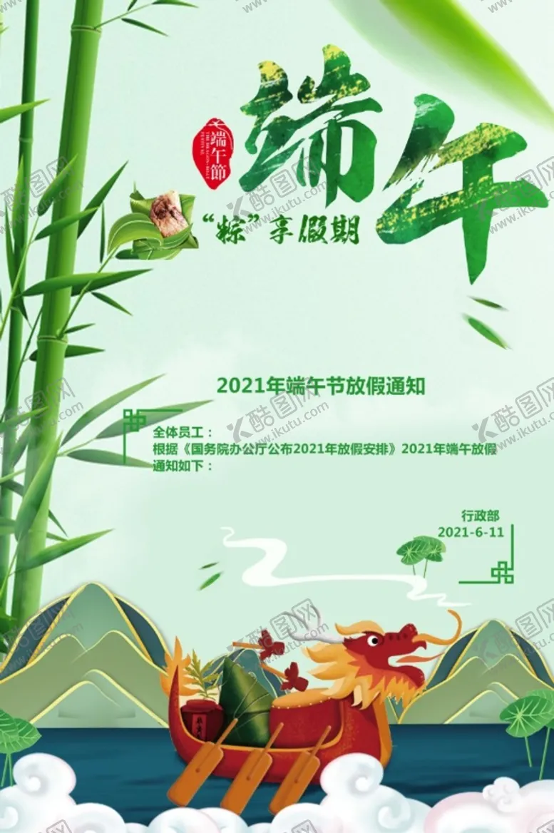 编号：28690310050753047168【酷图网】源文件下载-端午假期