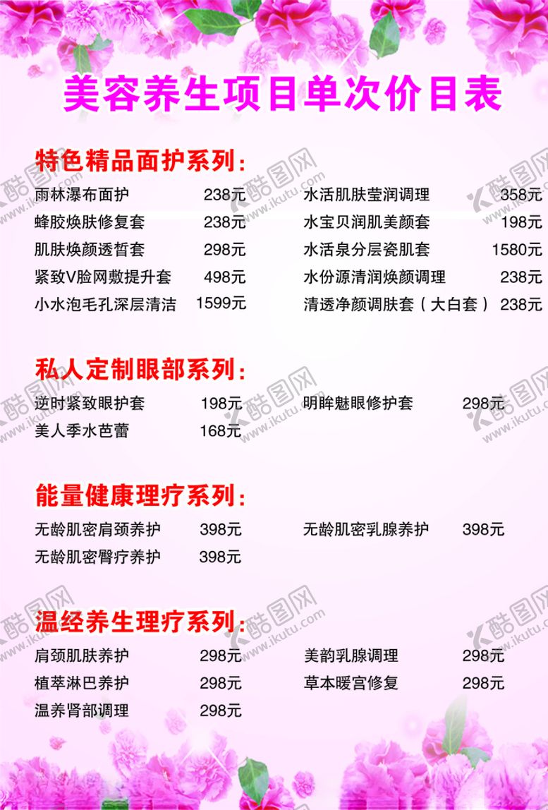 编号：90369704260419311871【酷图网】源文件下载-美容价目表