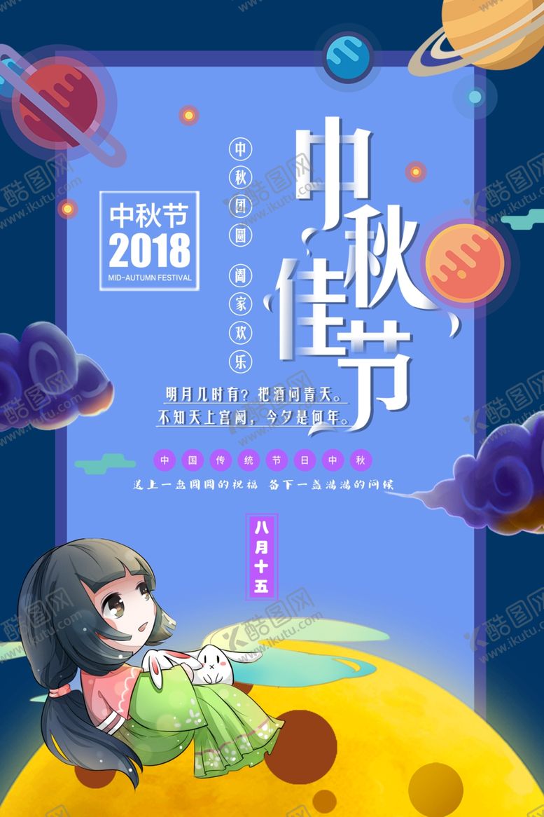 编号：11724507070855443234【酷图网】源文件下载-中秋