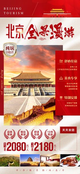 五一北京旅游海报