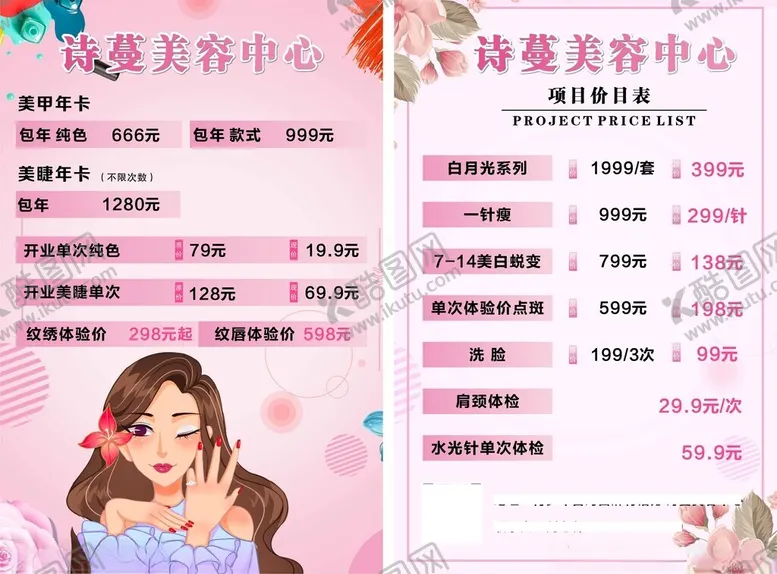 编号：59851901250352415852【酷图网】源文件下载-美容宣传单