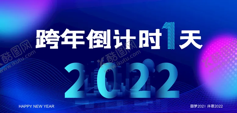 编号：03574809122159498901【酷图网】源文件下载-元旦海报