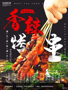 香辣烤串