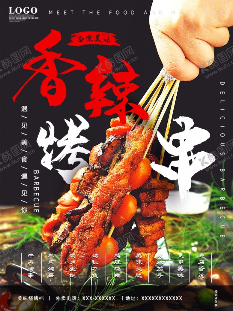 编号：39161311011235439829【酷图网】源文件下载-香辣烤串