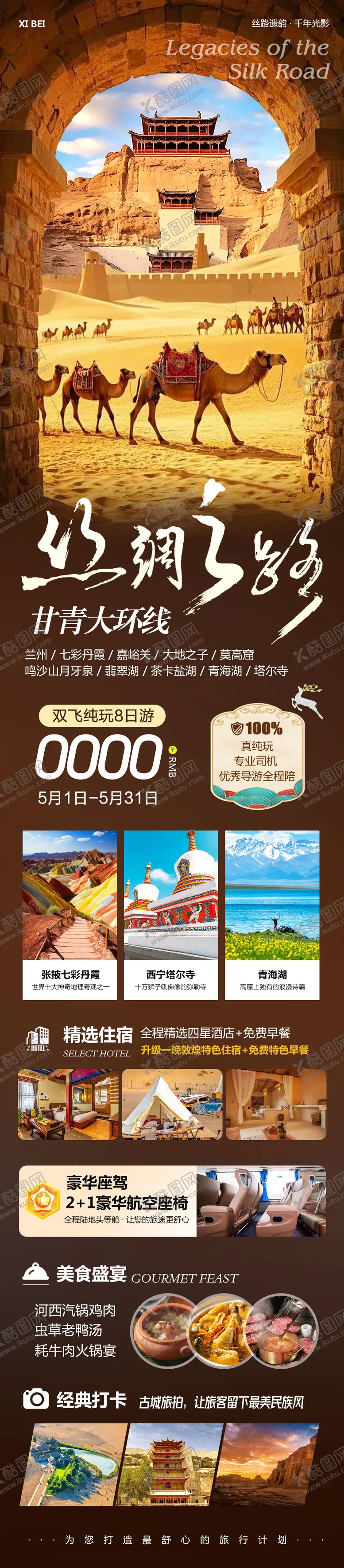 编号：65855403250739227386【酷图网】源文件下载-西北甘青大环线旅游长图海报