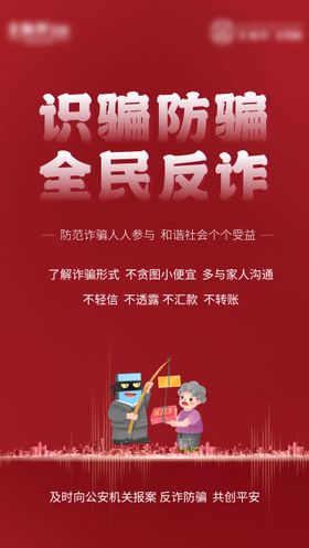 全民反诈骗海报