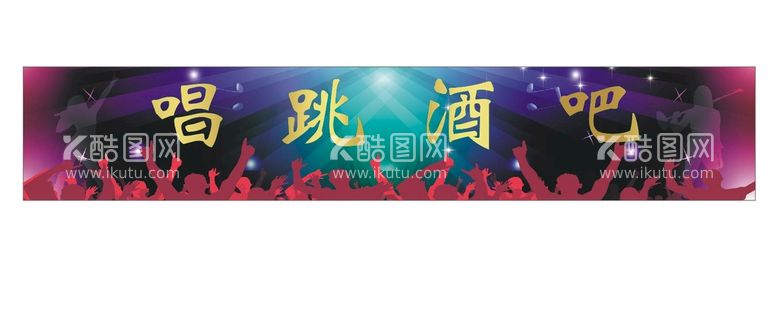 编号：56947210102206580916【酷图网】源文件下载-KTV酒吧