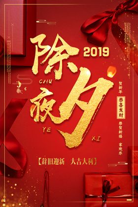 除夕夜海报