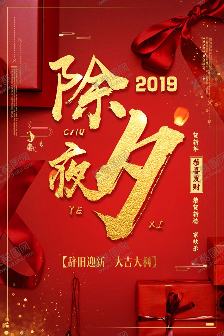 编号：44662810161241261402【酷图网】源文件下载-除夕夜海报