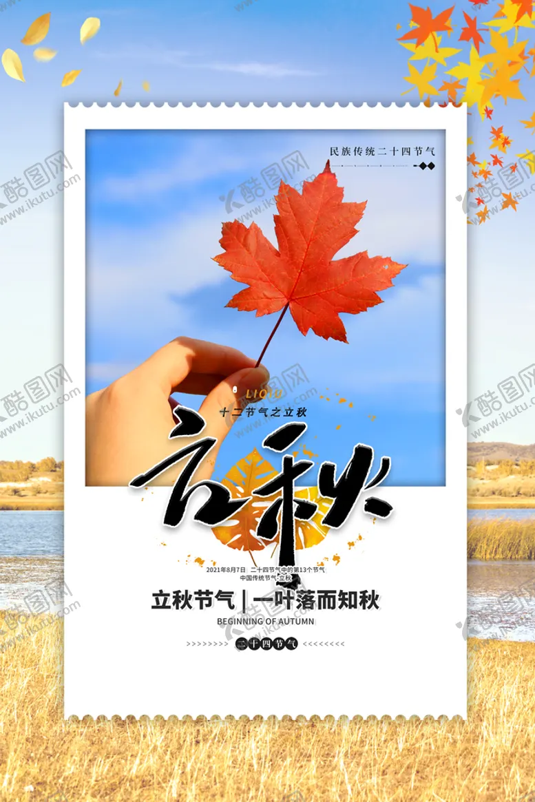 编号：42704710231450139201【酷图网】源文件下载-立秋节气海报