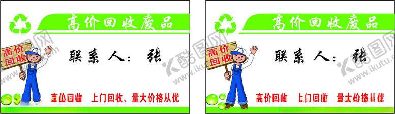编号：49652201251358462690【酷图网】源文件下载-高价回收废品