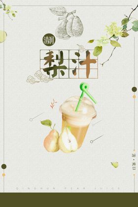 梨汁饮品活动促销宣传海报素材