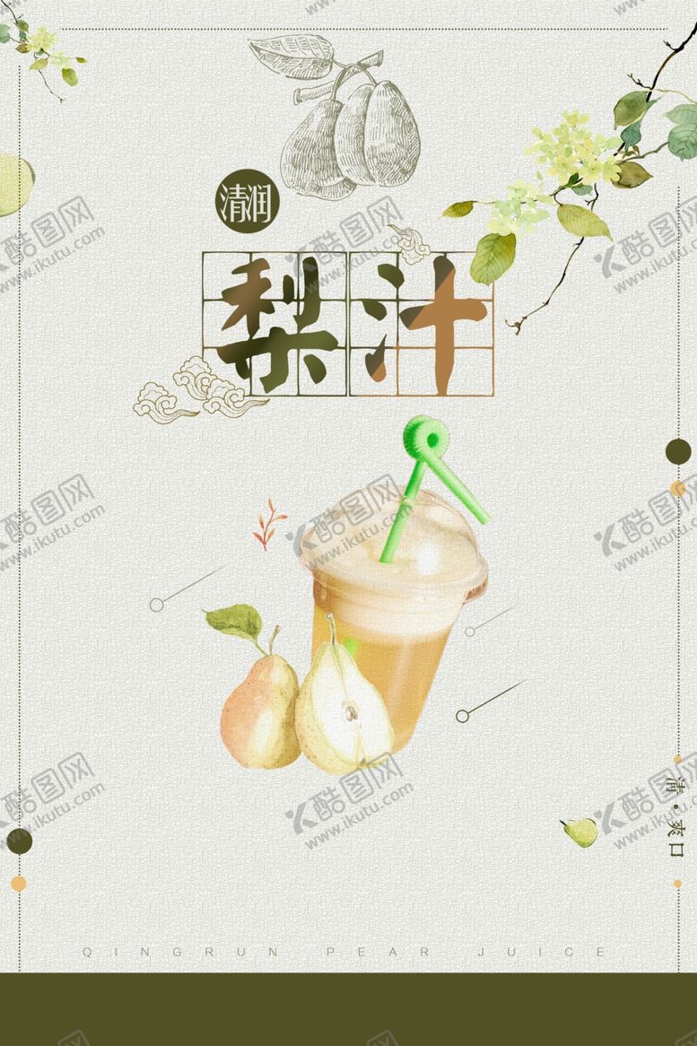 编号：60163605041230559678【酷图网】源文件下载-梨汁饮品活动促销宣传海报素材