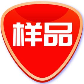 样品