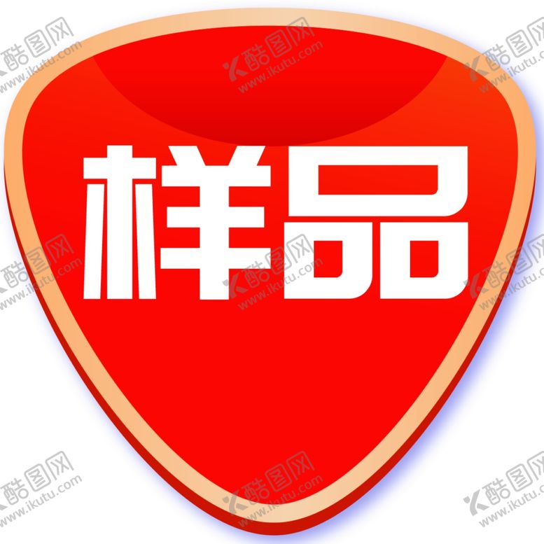 编号：85778706260620353114【酷图网】源文件下载-样品