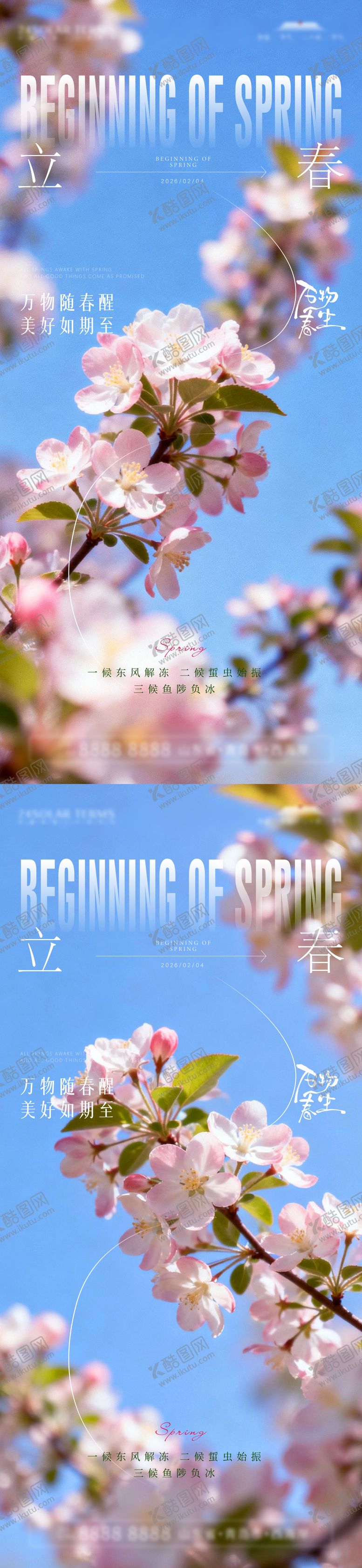 编号：88454802010111293322【酷图网】源文件下载-立春节气系列海报